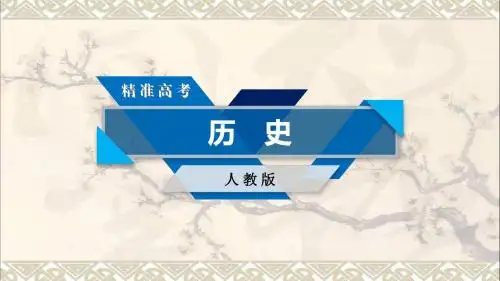 2018高考历史大一轮复习第一单元中国传统文化主流思想的演变第41讲宋明理学课件新人教版必修3