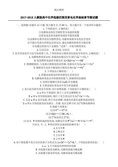 2017-2018人教版重点高中化学 选修四 第四章 电化学基础 章节测试题 含解析与参考答案