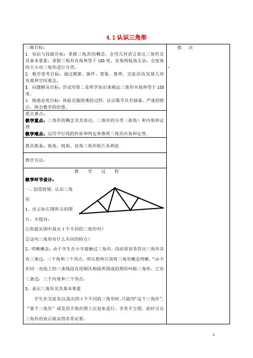 七年级数学下册《4.1 认识三角形(一)》教学设计 (新版)北师大版