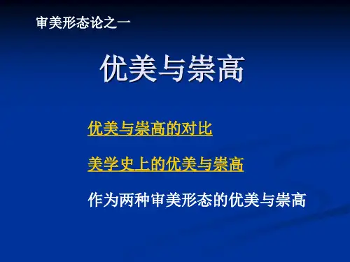 优美与崇高