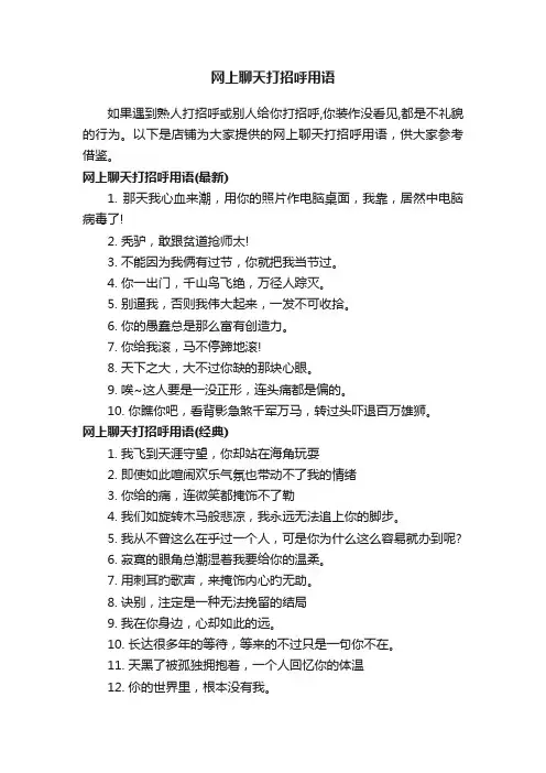 网上聊天打招呼用语
