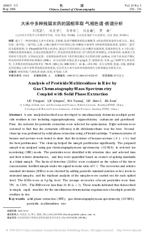 大米中多种残留农药的固相萃取_气相色谱_质谱分析