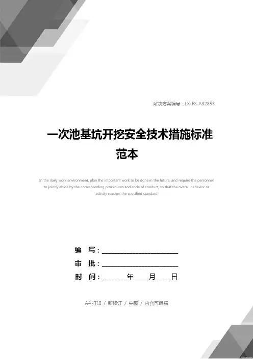 一次池基坑开挖安全技术措施标准范本