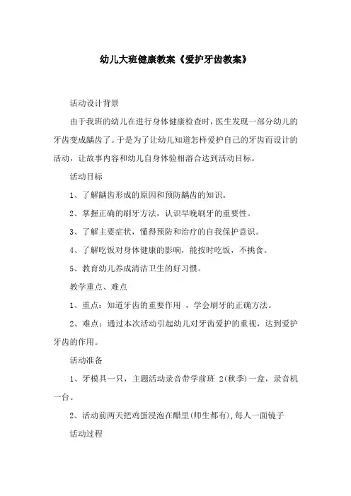 幼儿大班健康教案《爱护牙齿教案》