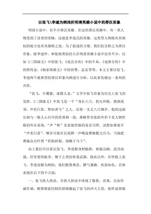 以张飞-李逵为例明清英雄小说中莽汉形象