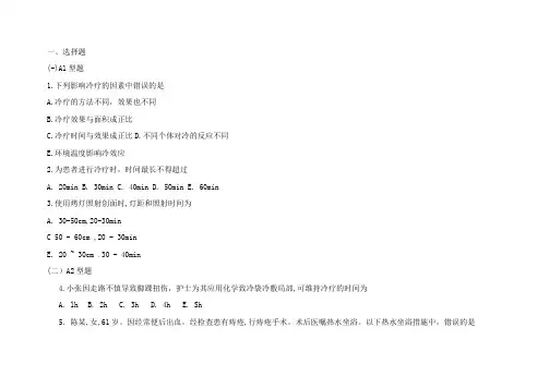 基础护理学第五版9章(冷、热疗法)习题及答案