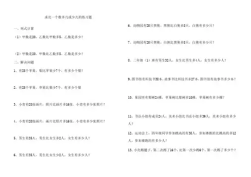 求比一个数多几或少几的练习题