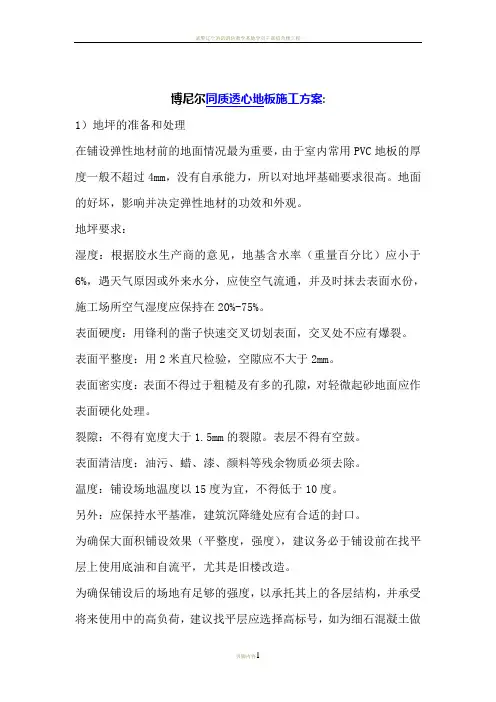 博尼尔同质透心PVC地板施工工艺流程