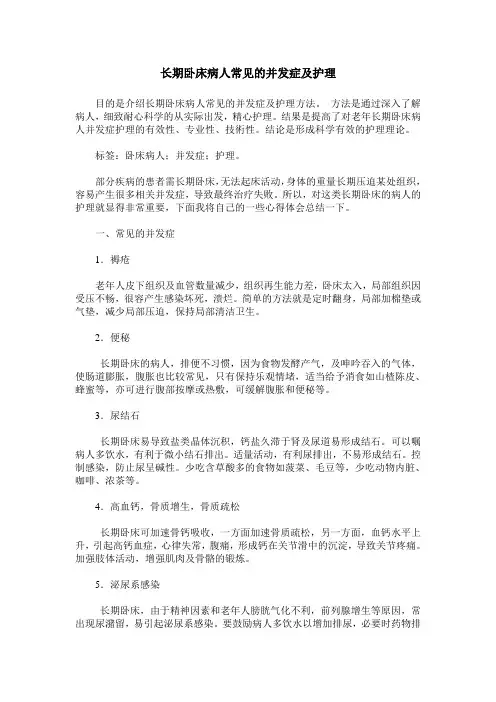 长期卧床病人常见的并发症及护理
