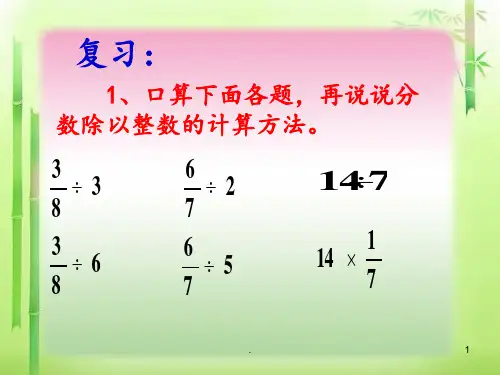 人教版六年级上册数学第三单元第二课时一个数除以分数例PPT课件