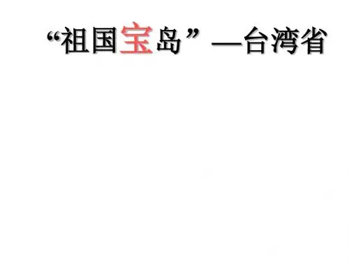 台湾省