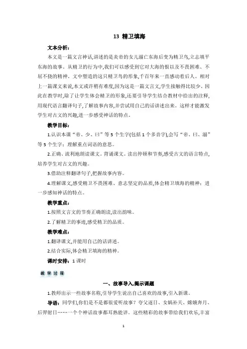 【部编版】统编教材四年级语文上册第13课《精卫填海》精品教案 教学设计