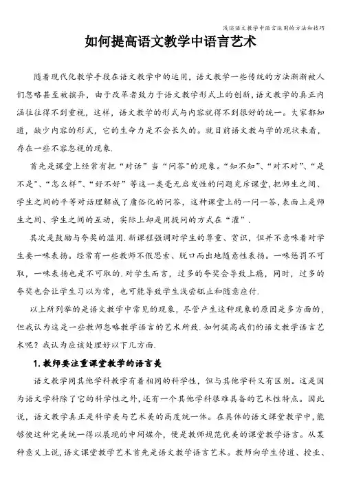 浅谈语文教学中语言运用的方法和技巧