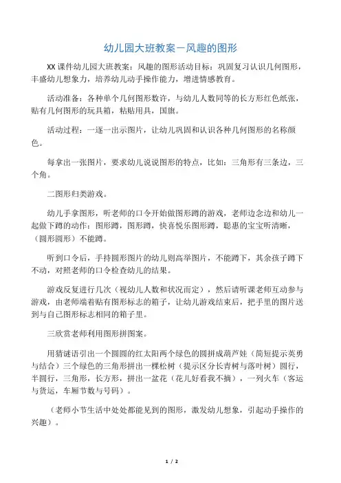 幼儿园大班教案-有趣的图形