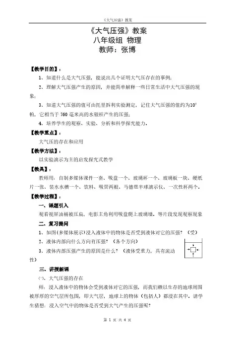 人教版初中物理八年级下册 第3节 大气压强 初中八年级下册物理教案教学设计课后反思 人教版