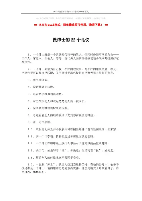 2018年做绅士的22个礼仪-word范文 (2页)
