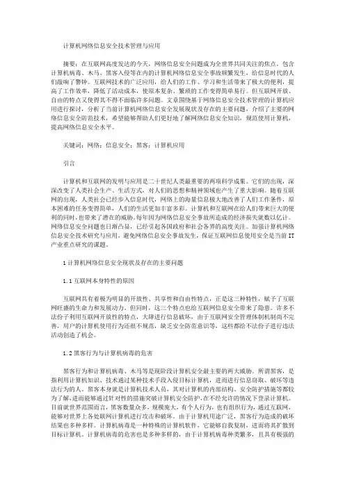 [技术管理,计算机网络,信息]计算机网络信息安全技术管理与应用