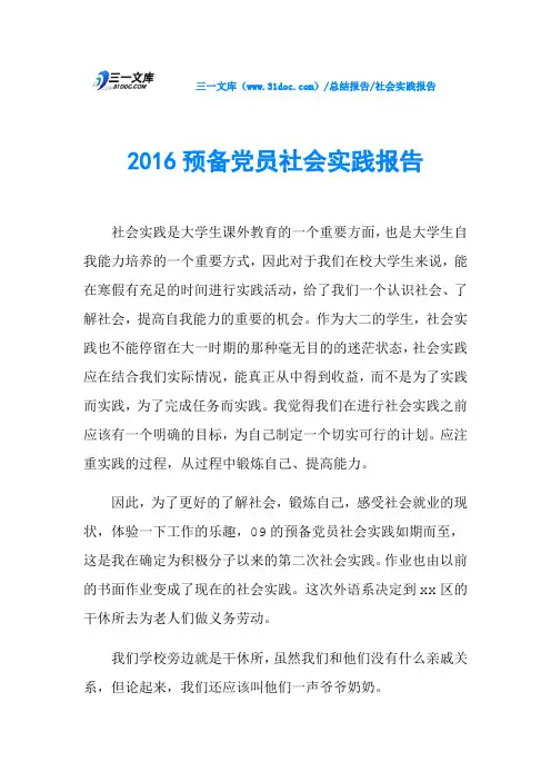 2016预备党员社会实践报告