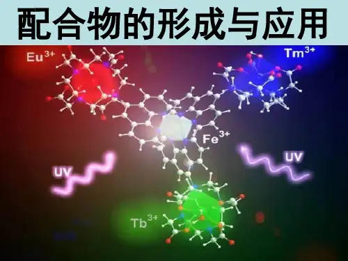 高中化学苏教版选修三 4.2 配合物的形成和应用 课件 (共19张PPT)