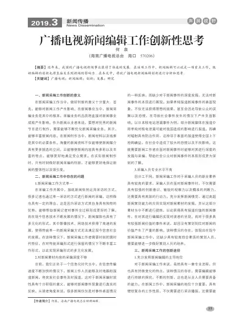 广播电视新闻编辑工作创新性思考