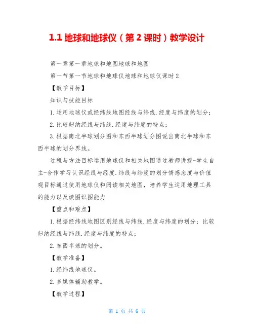 1.1地球和地球仪(第2课时)教学设计