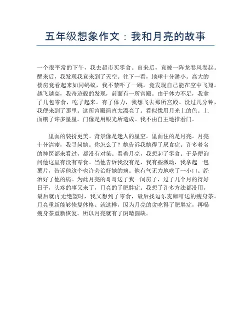 五年级想象作文：我和月亮的故事