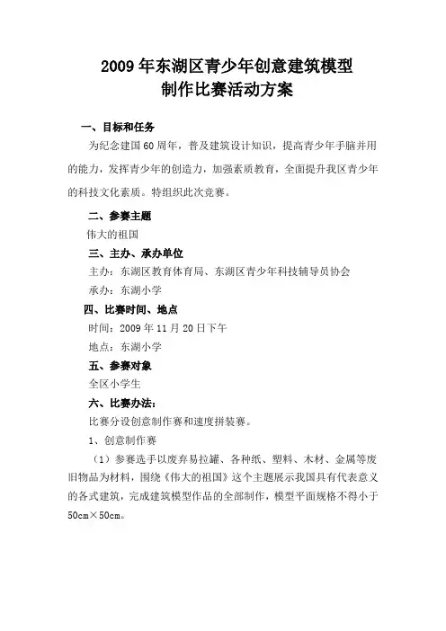 建筑模型创意设计制作比赛活动方案(定)