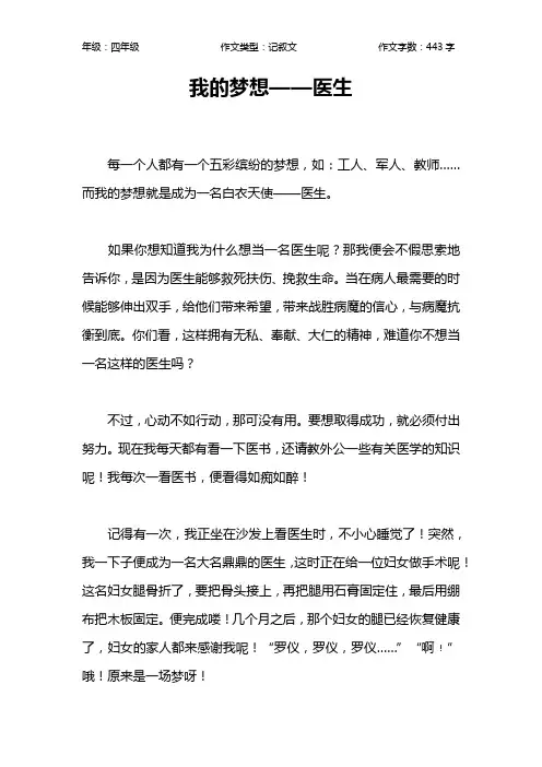 我的梦想——医生作文【小学四年级400字】