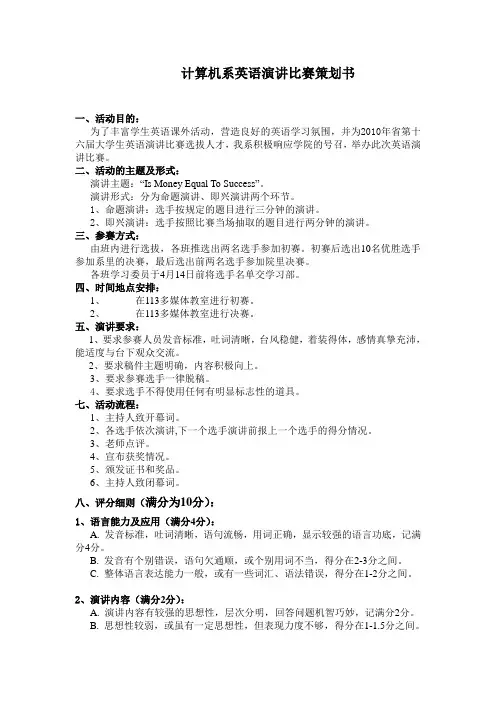 计算机系英语演讲比赛策划书