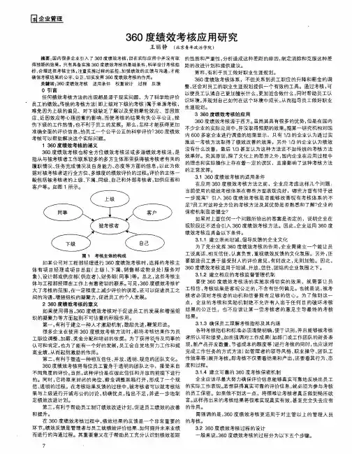 360度绩效考核应用研究