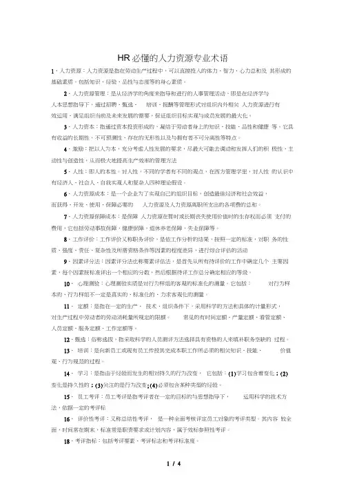 HR必须懂的专业术语