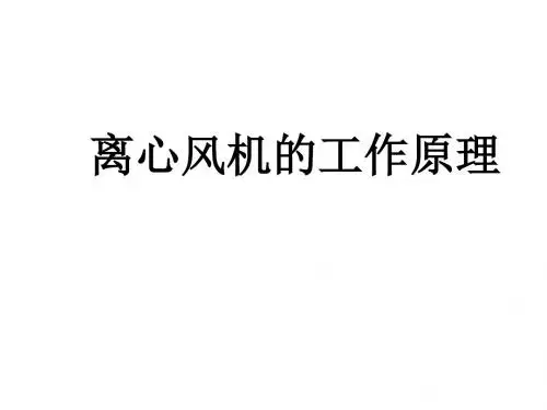 离心风机的工作原理解读
