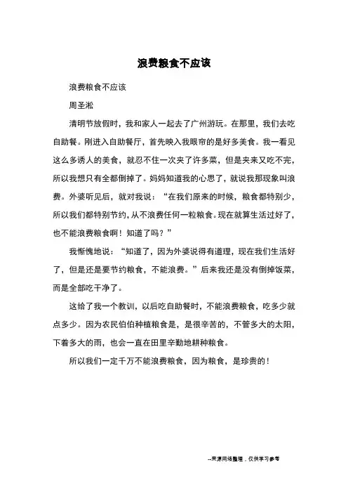 浪费粮食不应该_优秀作文