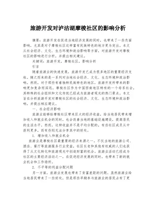 旅游开发对泸沽湖摩梭社区的影响分析