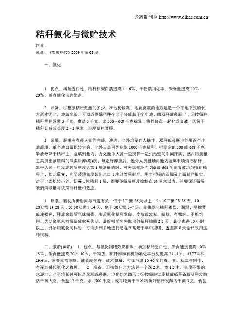 秸秆氨化与微贮技术