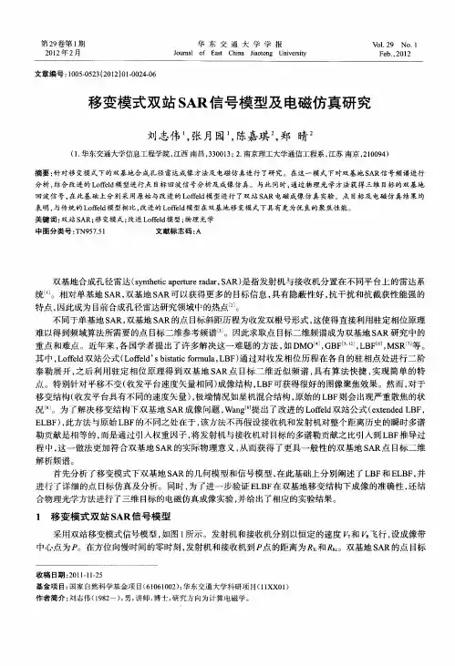移变模式双站SAR信号模型及电磁仿真研究