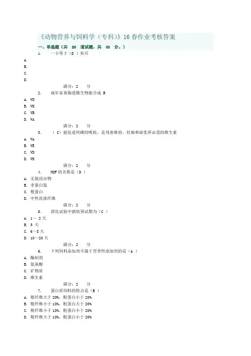 动物营养与饲料学16春作业考核答案