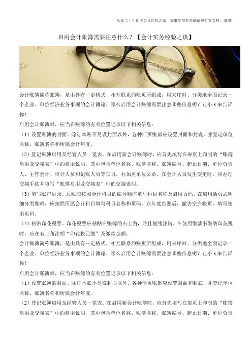 启用会计账簿需要注意什么？【会计实务经验之谈】