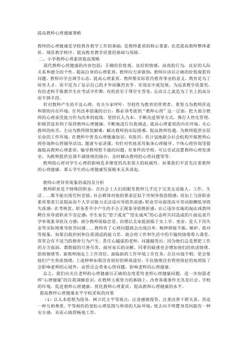 提高教师心理健康策略