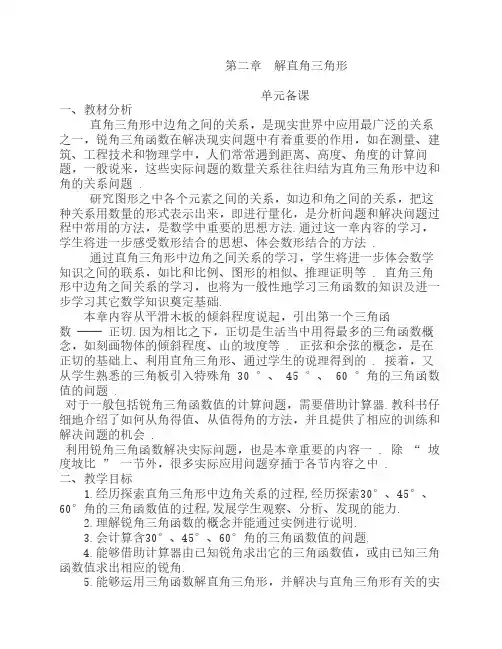 解直角三角形单元备课 2