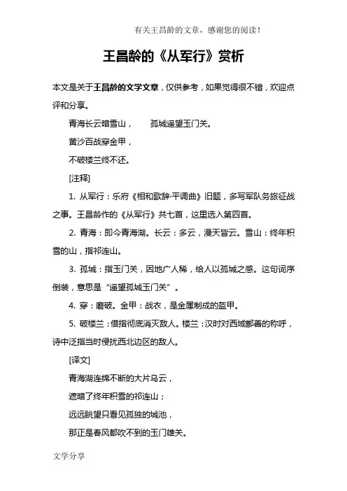 王昌龄的《从军行》赏析