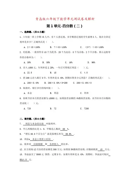 【精品】六年级下数学单元测试卷及解析第1单元-百分数(二)_青岛版