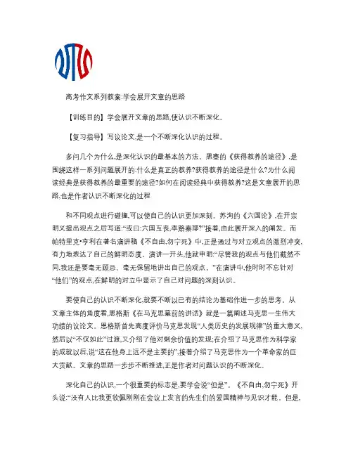 高考作文系列教案：学会展开文章的思路