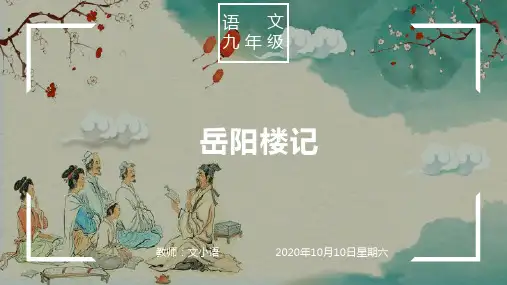 部编版语文九年级上册课件 岳阳楼记 PPT(附教案、说课稿)