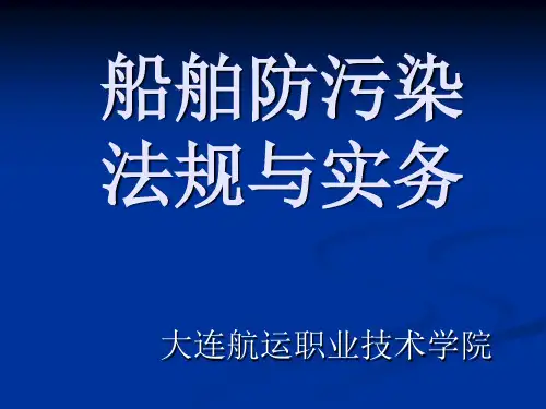 第一章 防止海洋污染的意义