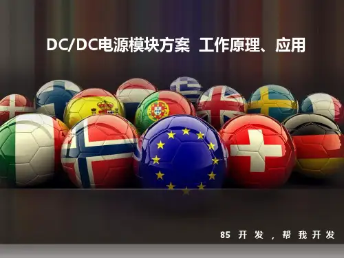 DCDC电源模块方案 工作原理、应用