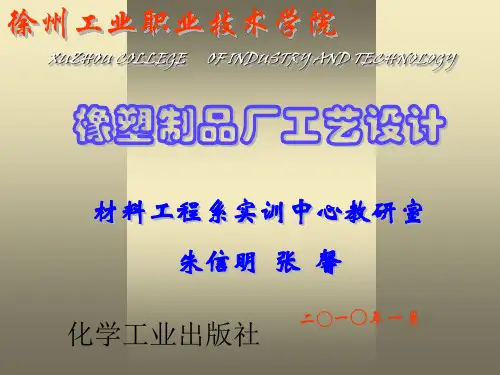 第二章 橡塑制品厂工艺设计