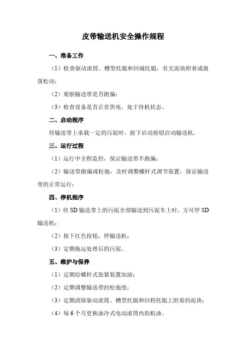 皮带输送机安全操作规程