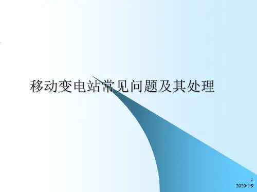 移动变电站常见故障处理