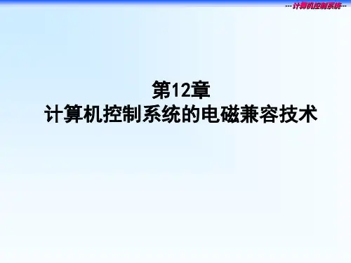 第12章 电磁兼容技术